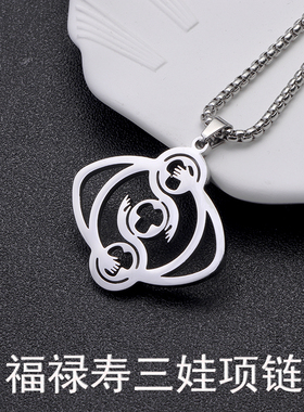 福禄寿三娃项链同款周边演唱会乐队三姐妹三胞胎徽章手毛衣链挂件