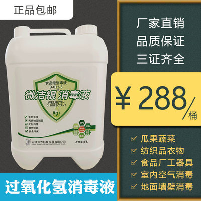 微洁银过氧化氢食品纺织空气消毒