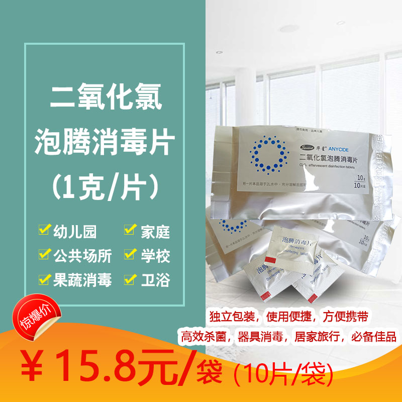 华星二氧化氯泡腾消毒片学校家用图片
