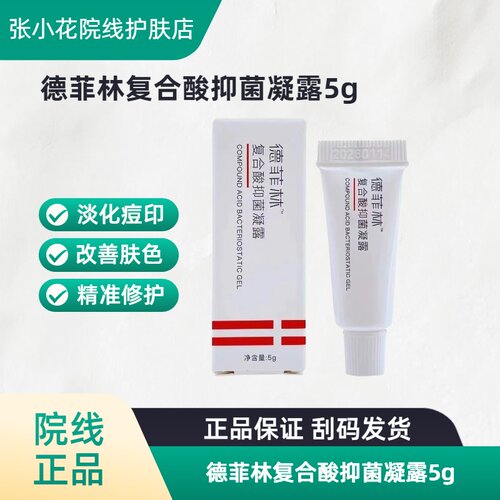 德菲林复合酸焕肤凝露5g