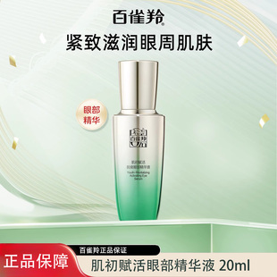 百雀羚氣韻肌初賦眼部精華液抗皺保濕 緊致改善眼部細紋撫痕眼霜女