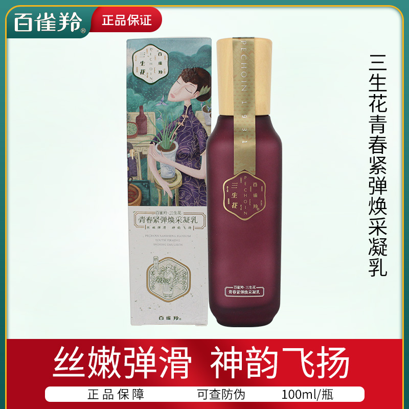 百雀羚三生花青春紧弹焕采凝乳100ml 紧致补水保湿精华乳深层滋润