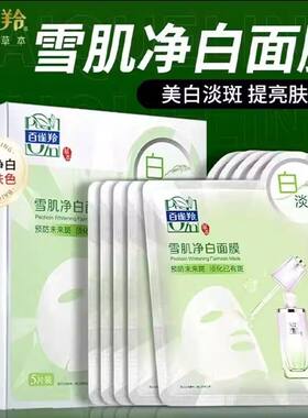 百雀羚雪肌净白面膜美白淡斑提亮肤色保湿原液补水