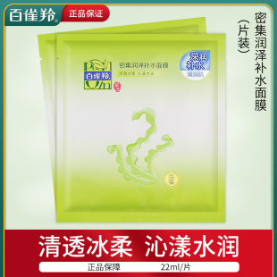 百雀羚密集润泽补水面膜保湿 滋润细致柔滑收缩毛孔护肤官网正品