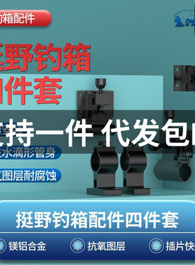 钓箱配件大全三件套加厚通用炮台架拉饵盘架灯架鱼护架伞架双支架
