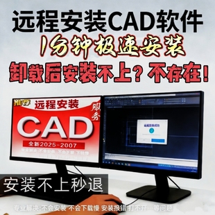 CAD软件极速安装服务1分钟完成无病毒建筑/电气/机械远程安装包