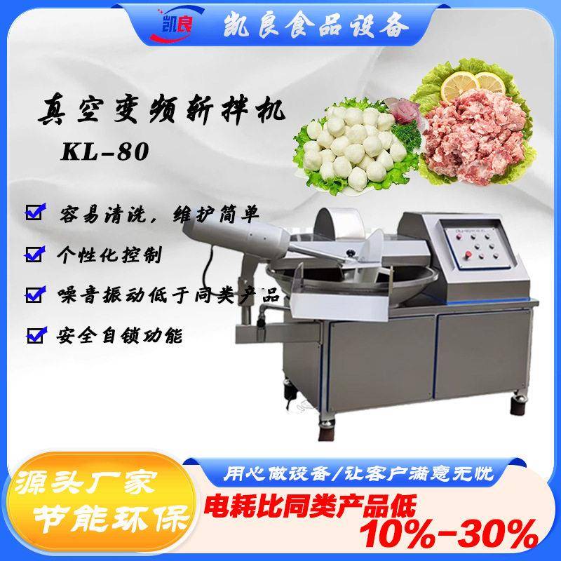 全球牛肉制品加工设备包子馅斩拌机鲅鱼丸子斩泥机KL-80绞肉机