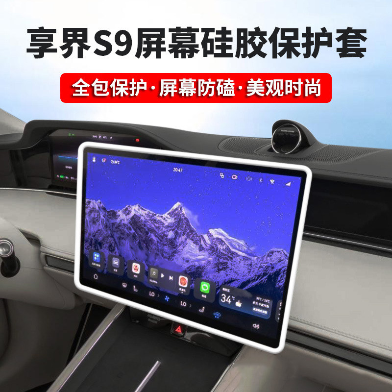 适用于享界S9专用屏幕硅胶保护套仪表台屏幕防磕防撞用品配件