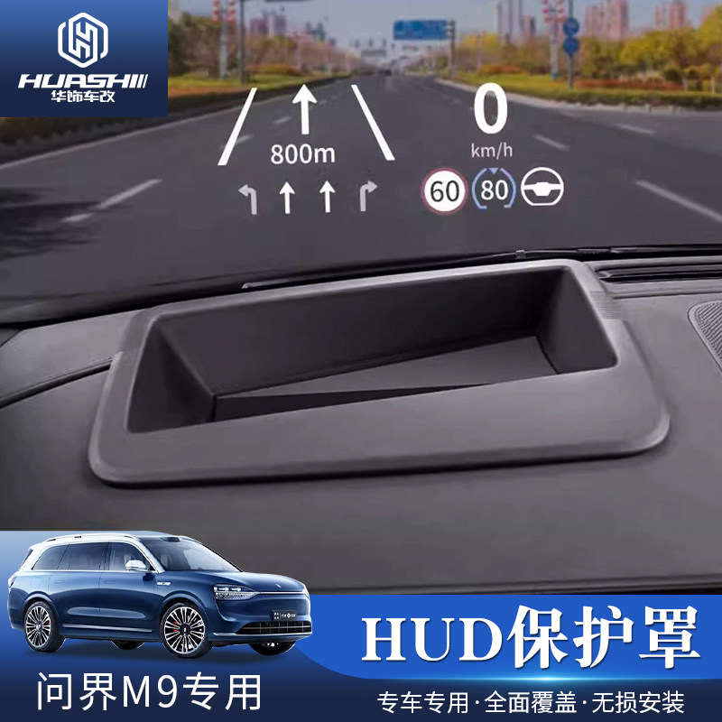 适用于问界M7HUD显示保护罩