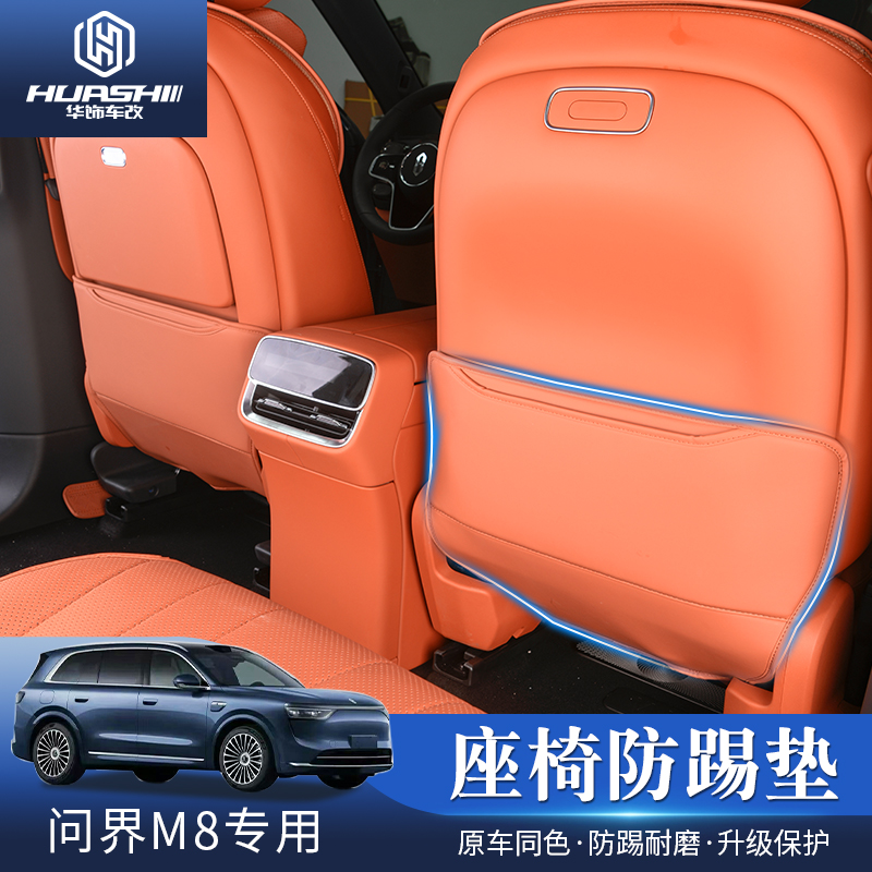 适用于问界M8座椅防踢垫后排防踢垫升级车内防脏改装饰专用品配件
