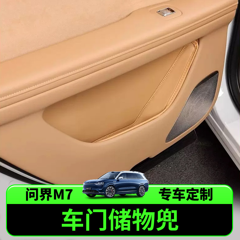 适用于问界M7车门储物兜