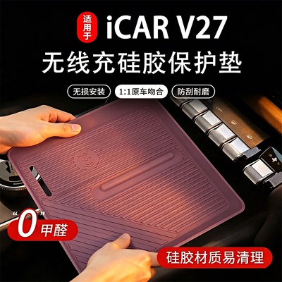 奇瑞iCARV27中控面板硅胶垫