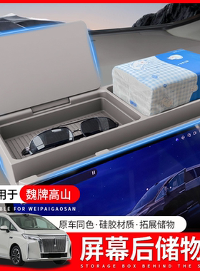 适用于魏牌高山7/8/9中控导航屏幕后储物盒手机纸巾收纳盒ETC支架