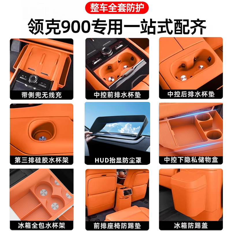 适用于领克900内饰硅胶套装配件
