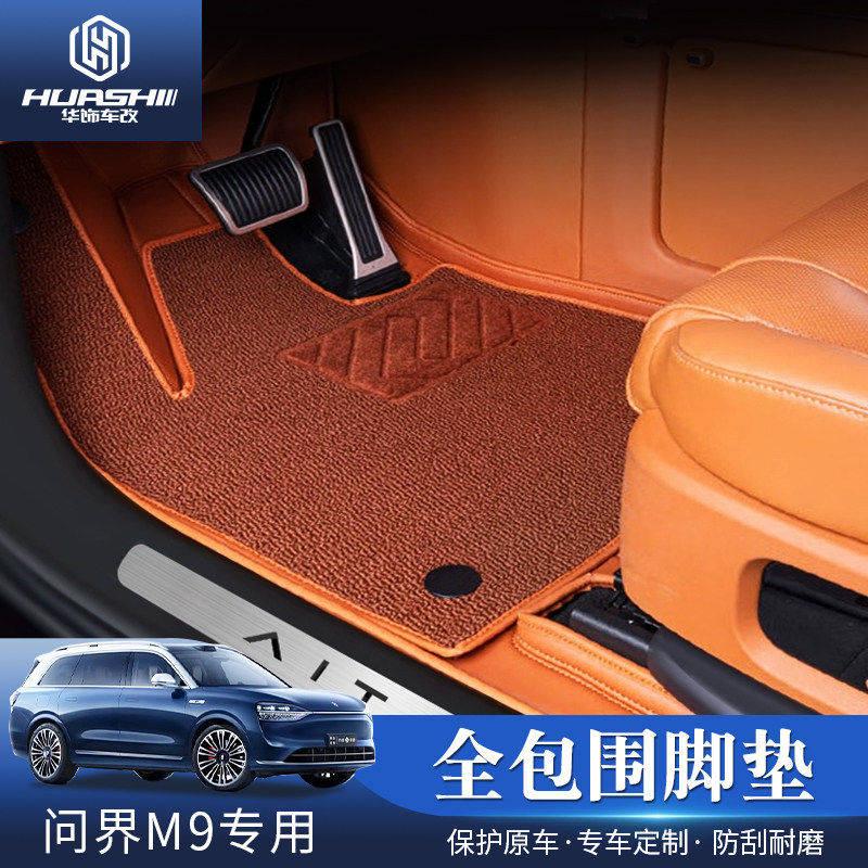 问界新M7M9专用全包围双层脚垫