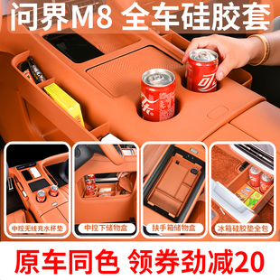 适用问界M8车内装 用品 饰用品专用硅胶防护套装 配件中控水杯垫改装