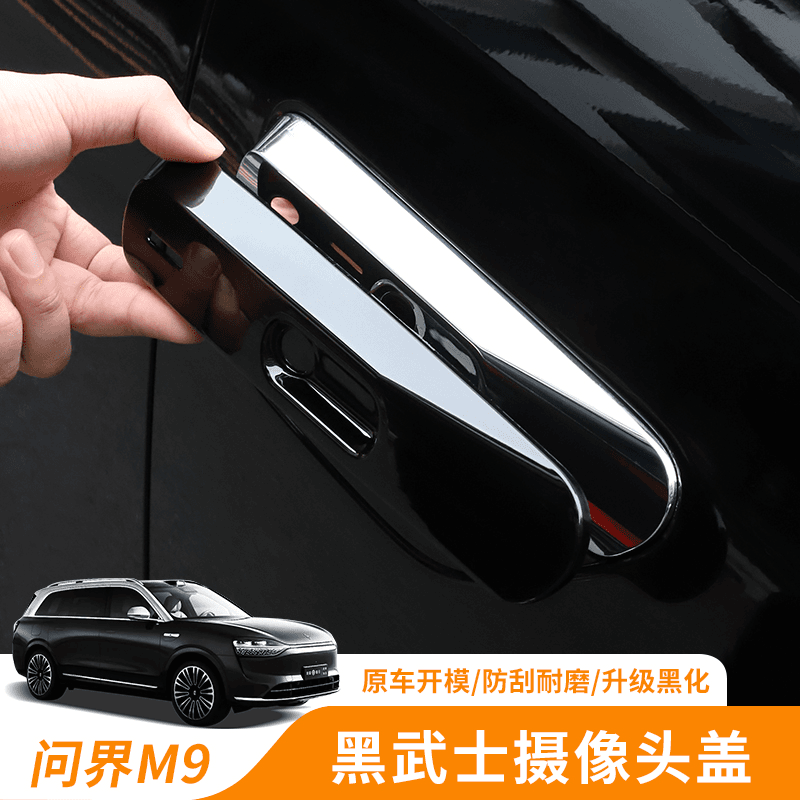 问界M9专用黑武士摄像头保护盖