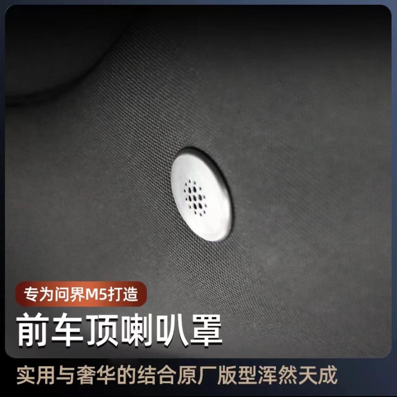 适用于问界M5专用车顶不锈钢喇叭罩麦克风喇叭保护罩内饰改装配件