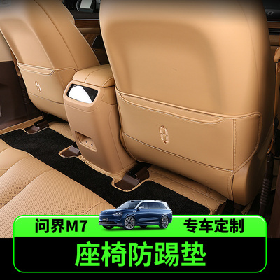 适用AITO问界M7专用座椅防踢垫