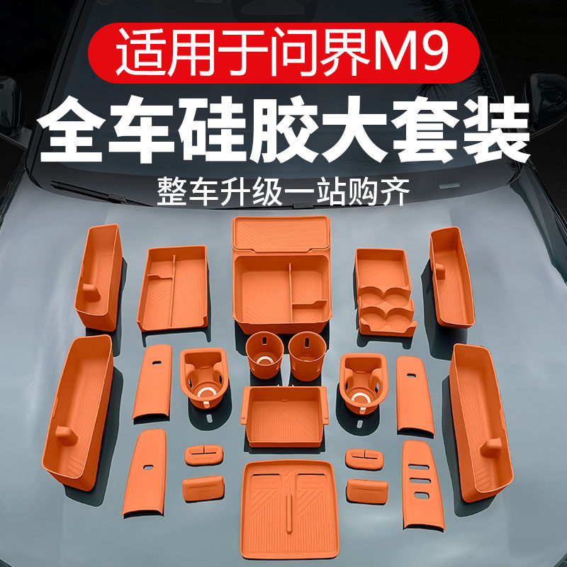 适用于新问界M9全车硅胶套装
