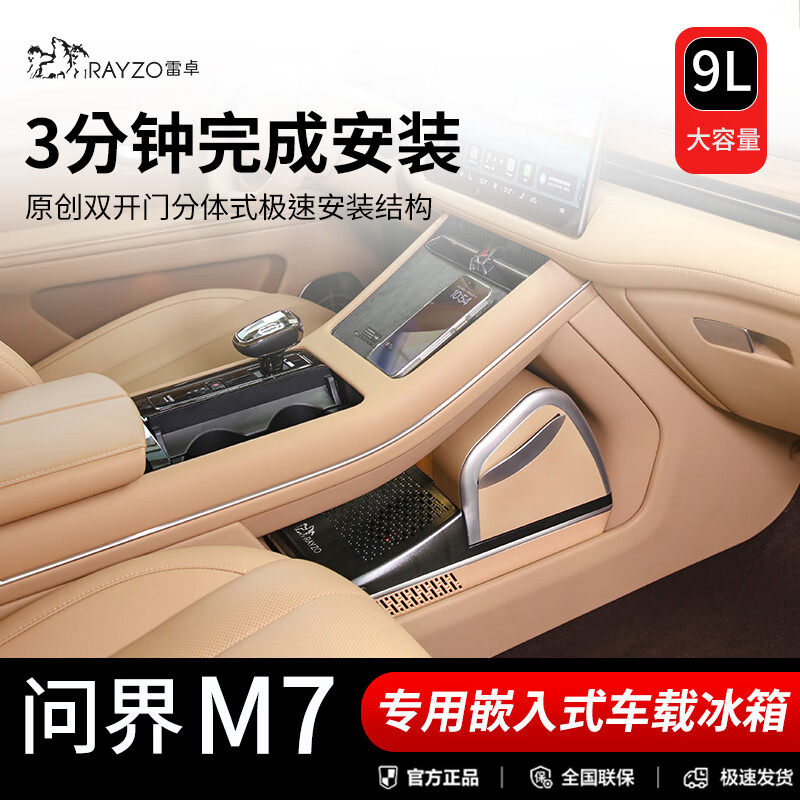 适用问界m7/m7ultra焕新版专用车载冰箱制冷制热双温控制改装配件