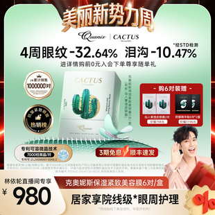 【林依轮】仙人掌眼膜贴泪沟淡化细纹抗皱保湿克奥妮斯微晶眼膜