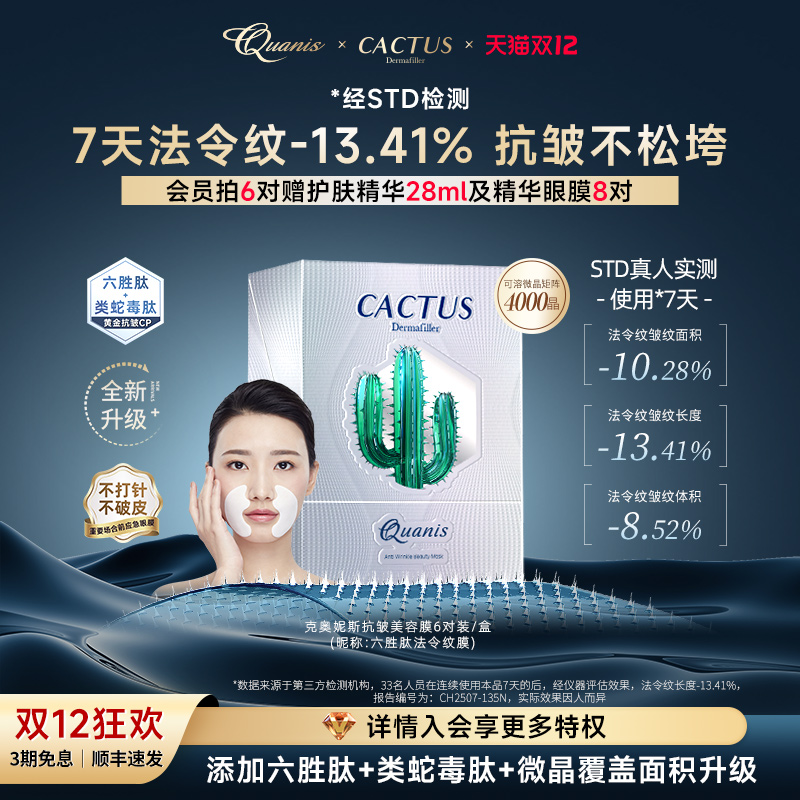 克奥妮斯六胜肽法令纹微晶膜贴类蛇毒肽抗皱细纹眼纹6对