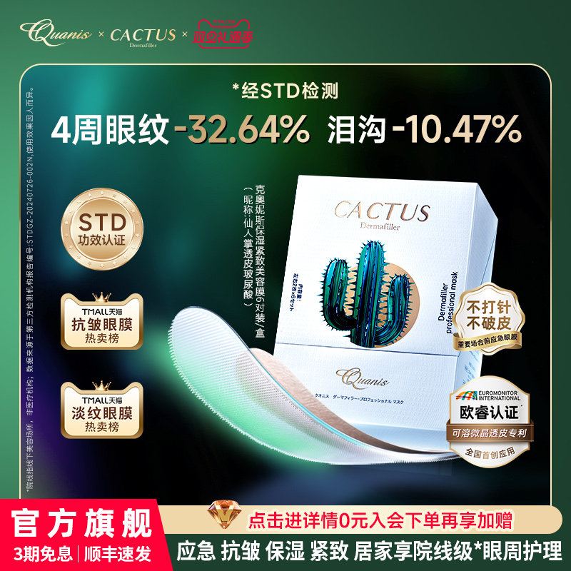 仙人掌眼膜泪沟细纹抗皱保湿克奥妮斯微晶眼膜贴,美容护肤/美体/精油,眼膜,淘宝优惠券,粉丝福利购,淘宝优惠卷