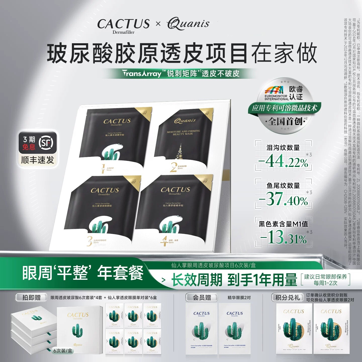 仙人掌眼膜贴填泪沟淡化细纹抗皱保湿紧致克奥妮斯微晶眼膜年套餐