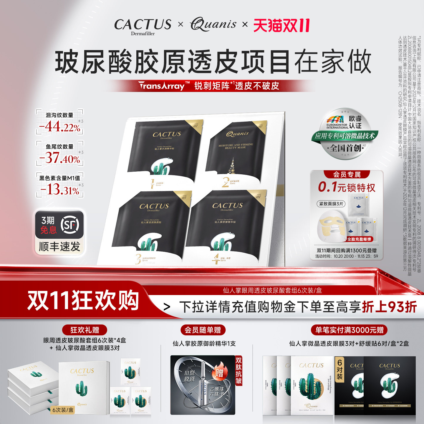 仙人掌微晶玻尿酸套装年套餐