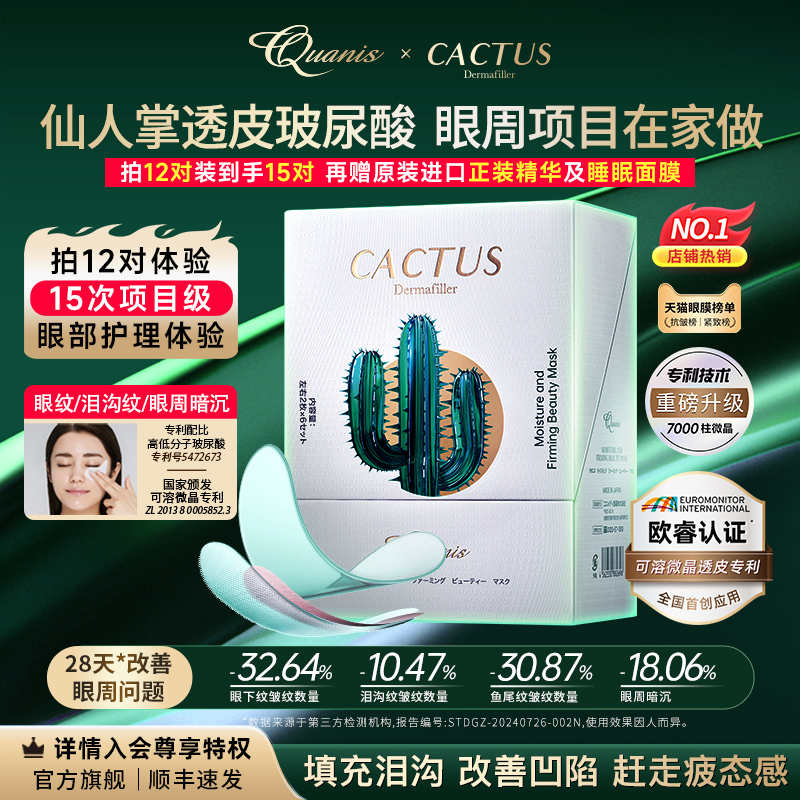 克奥妮斯仙人掌眼膜填泪沟紧致抗皱淡化细纹鱼尾纹保湿微晶眼膜贴