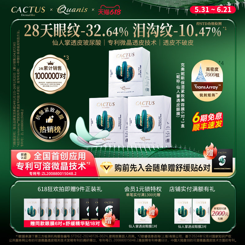 仙人掌透皮眼膜淡化泪沟细纹紧致抗皱保湿克奥妮斯微晶眼膜贴18对