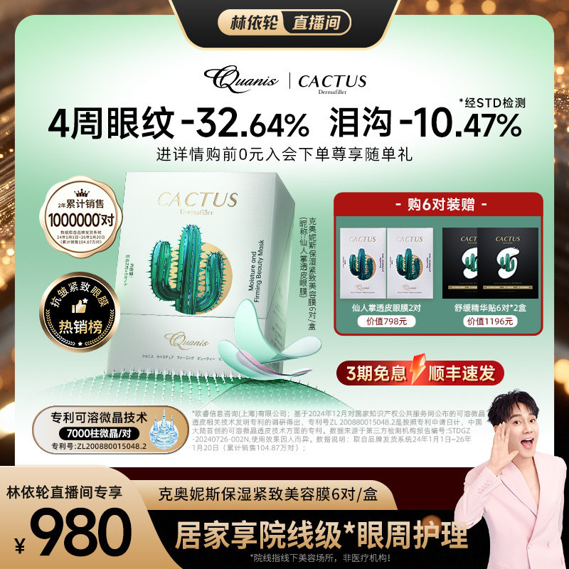 【直播间推荐】仙人掌眼膜贴泪沟淡化细纹抗皱克奥妮斯微晶眼膜