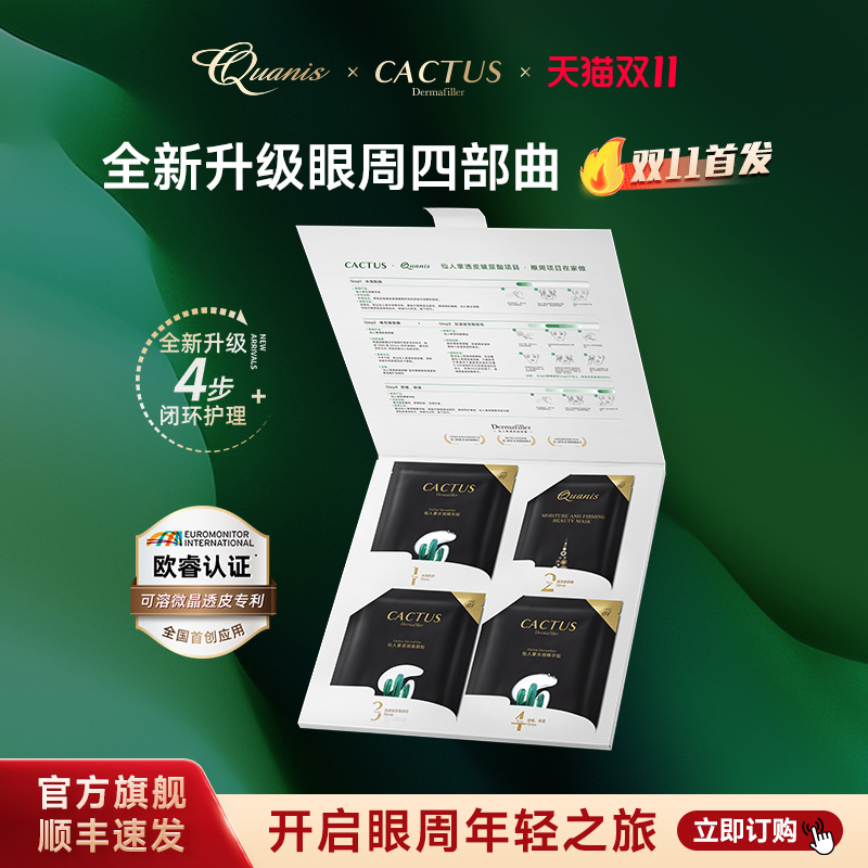 【全新升级】克奥妮斯仙人掌眼膜四部曲保湿紧致抗皱舒缓1次组