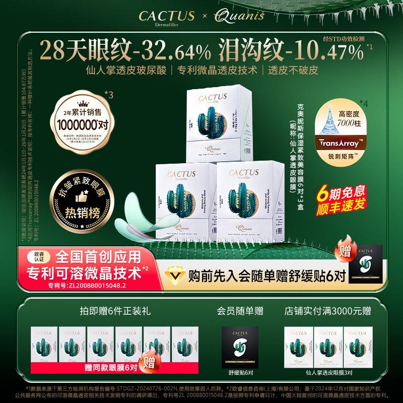 仙人掌透皮眼膜淡化泪沟细纹紧致抗皱保湿克奥妮斯微晶眼膜贴18对