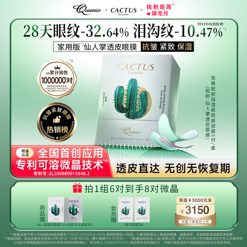 克奥妮斯仙人掌眼膜淡化细纹泪沟