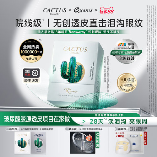 【微晶眼膜】仙人掌眼膜改善泪沟