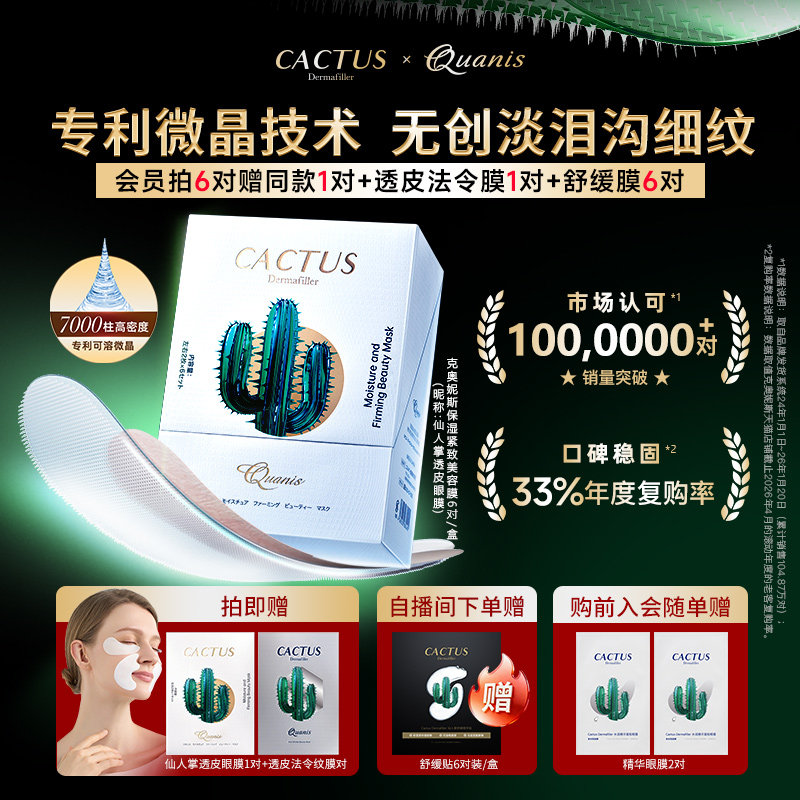 仙人掌透皮眼膜泪沟细纹皱纹保湿抗皱紧致克奥妮斯微晶眼贴膜