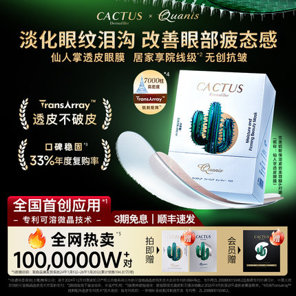 仙人掌透皮眼膜淡化泪沟细纹眼周紧致抗皱保湿微晶眼膜贴克奥妮斯