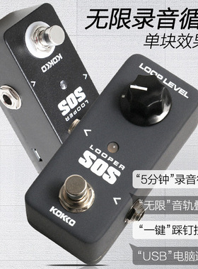 KOKKO循环录音单块效果器电吉他无限LOOP迷你效果器looper