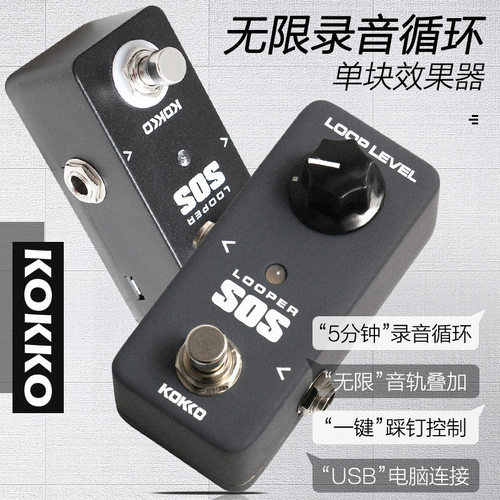 KOKKO循环录音单块效果器电吉他无限LOOP迷你效果器looper