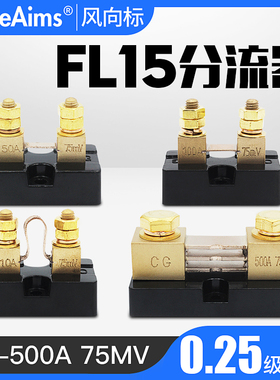 FL-15美式直流分流器 精度0.25级 50mv-75mv-100mv 10A-50A-150A