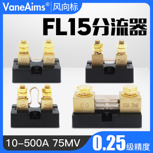 fl-15美式直流分流器50mv
