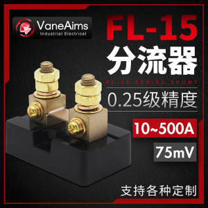 FL-15美式直流分流器精度0.25级 50mv-75mv-100mv 10A-50A-150A