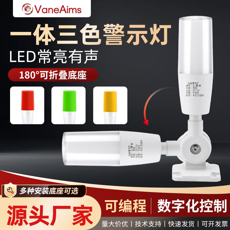 LED三色警示灯带蜂鸣180°可折叠底座机床设备声光报警指示灯12V图片