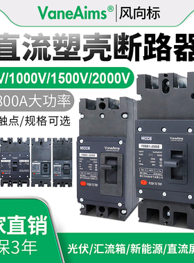 直流塑壳断路器UPS电池直流DC1000V-2000V光伏直流船用矿用开关