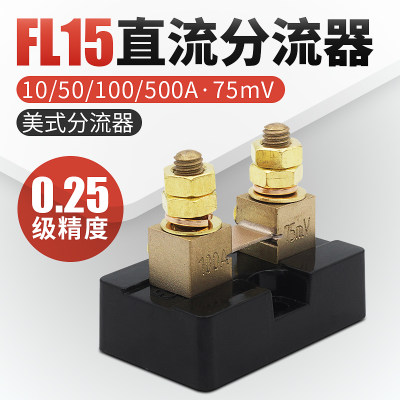 FL15美式直流分流器 精度025级 50mv75mv100mv 10A50A150A