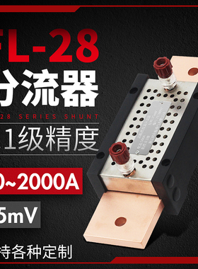 0.1级高精度分流器FL-28新款直流10A/75mV20A 30A 50A 100A 200A
