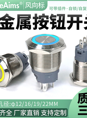 金属按钮开关防水电源自锁按钮IP65环形带灯点动开关12/16/22mm