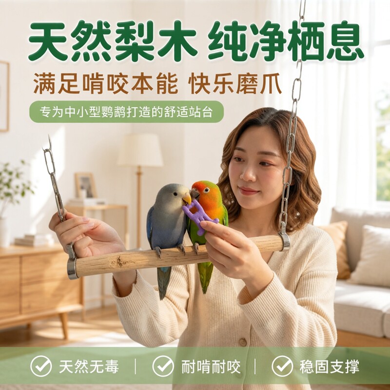 鹦鹉梨木秋千玩具玄凤虎皮牡丹磨爪棍站台休息栖息啃咬玩具